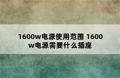 1600w电源使用范围 1600w电源需要什么插座